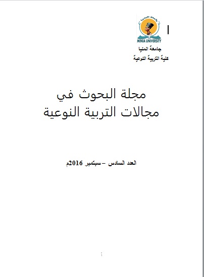 مجلة البحوث في مجالات التربية النوعية