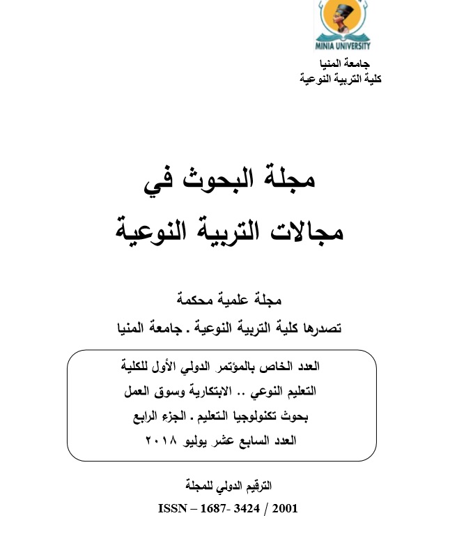 مجلة البحوث في مجالات التربية النوعية