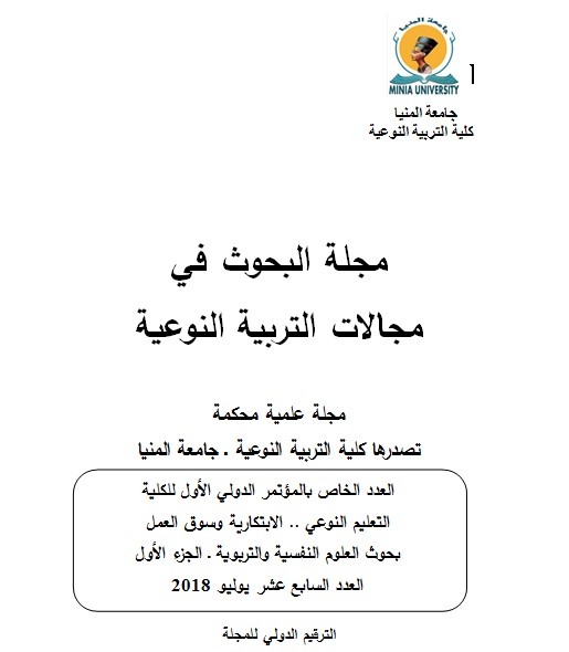 مجلة البحوث في مجالات التربية النوعية