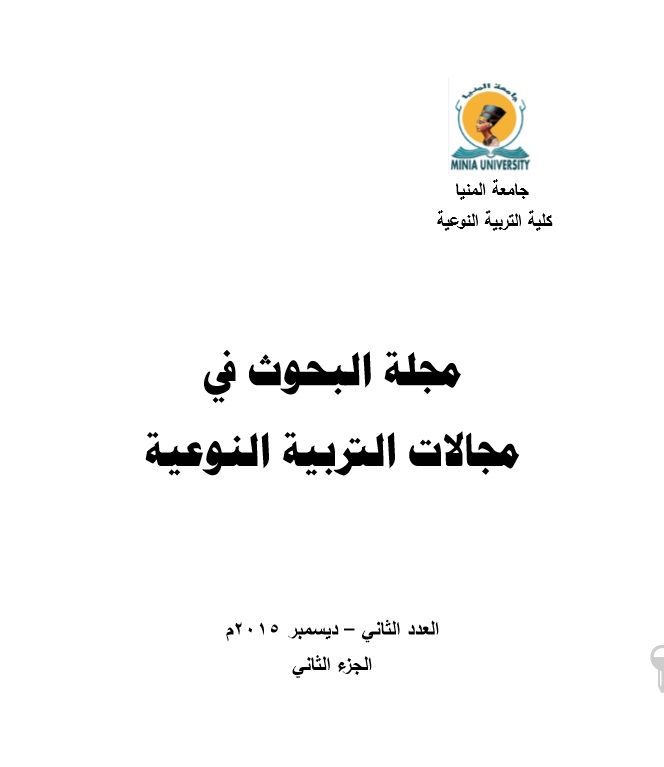 مجلة البحوث في مجالات التربية النوعية