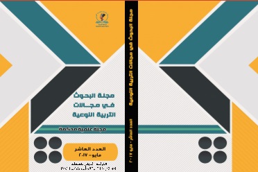 مجلة البحوث في مجالات التربية النوعية