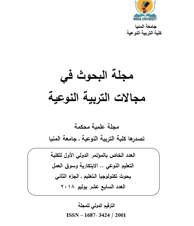 مجلة البحوث في مجالات التربية النوعية