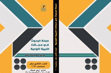 مجلة البحوث في مجالات التربية النوعية