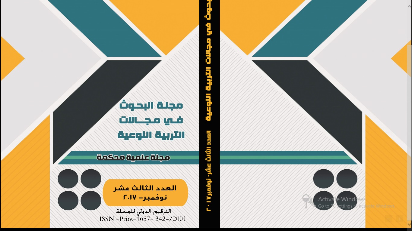 مجلة البحوث في مجالات التربية النوعية