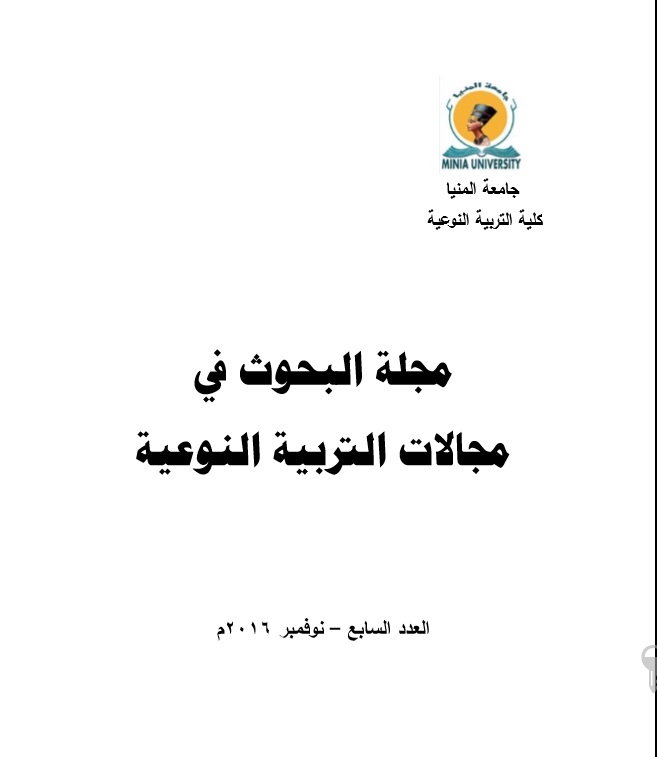 مجلة البحوث في مجالات التربية النوعية