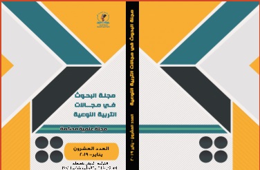 مجلة البحوث في مجالات التربية النوعية