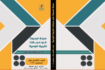 مجلة البحوث في مجالات التربية النوعية