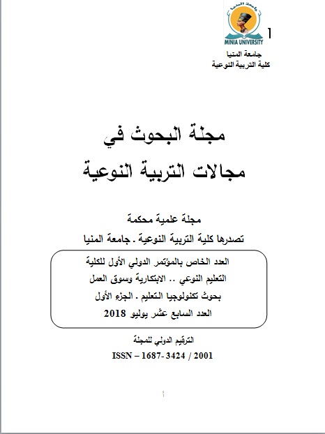 مجلة البحوث في مجالات التربية النوعية