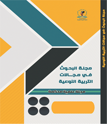 مجلة البحوث في مجالات التربية النوعية